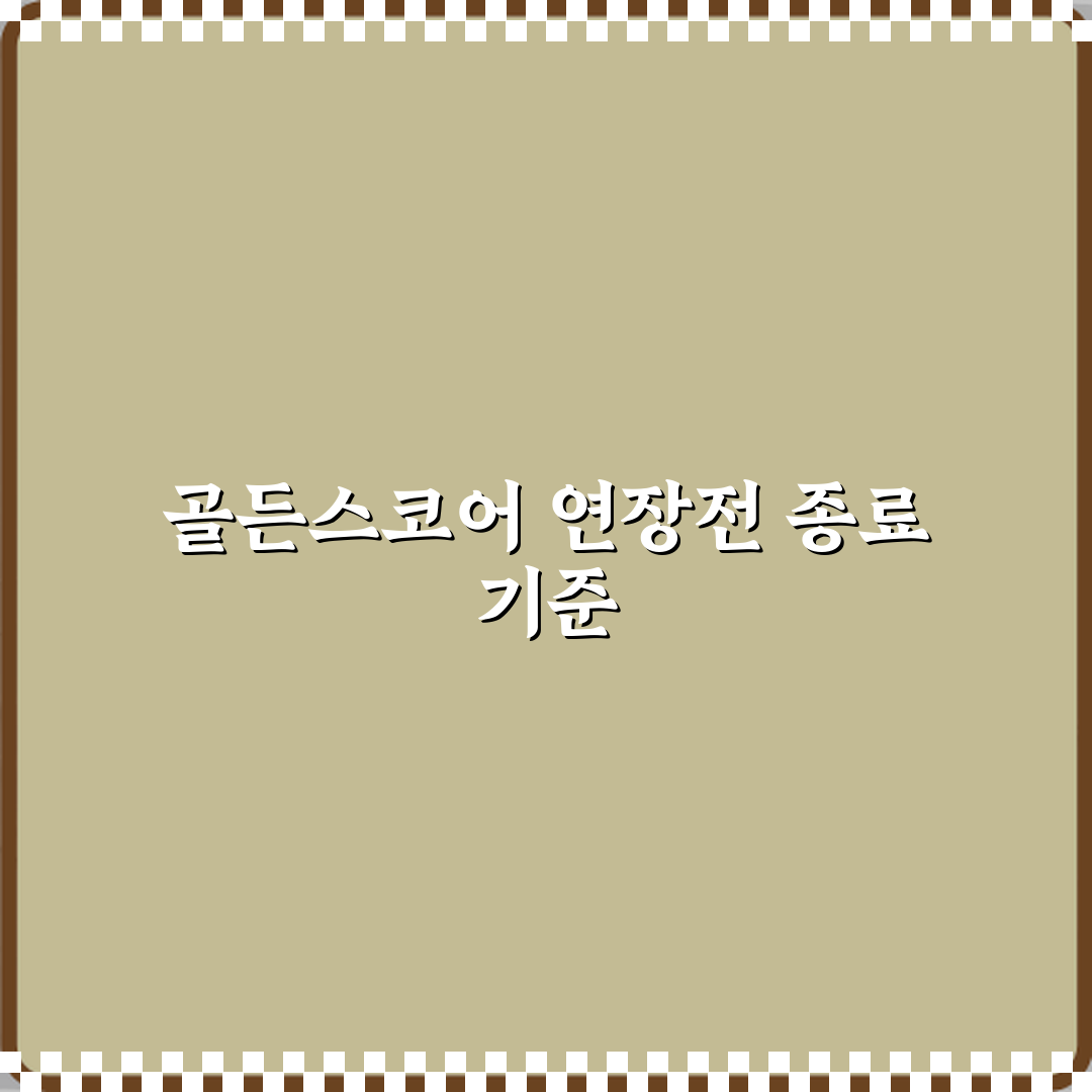 올림픽 유도 골든스코어 연장전은 언제 끝나는가 심층분석 7단계 완벽가이드