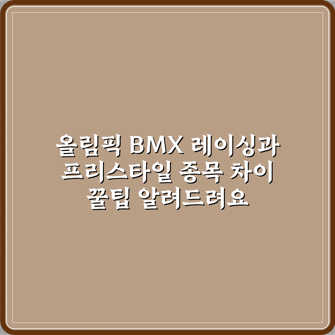 올림픽 BMX 레이싱과 프리스타일 종목 차이 꿀팁 알려드려요