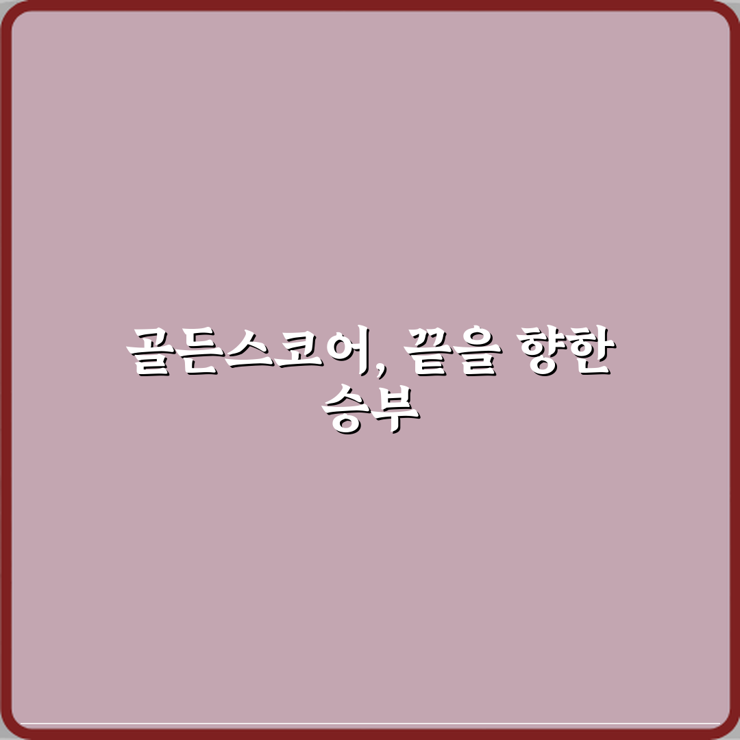 올림픽 유도 골든스코어 연장전은 언제 끝나는가 심층분석 7단계 완벽가이드