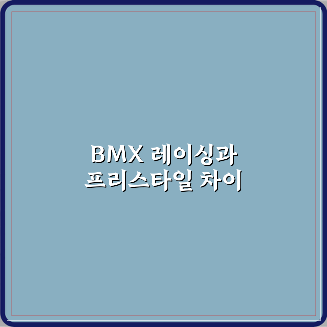 올림픽 BMX 레이싱과 프리스타일 종목 차이 꿀팁 알려드려요