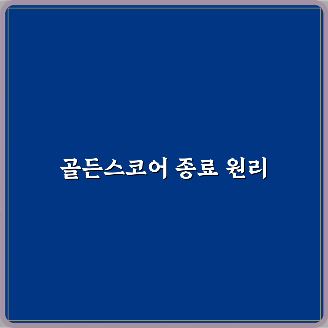 올림픽 유도 골든스코어 연장전은 언제 끝나는가 심층분석 7단계 완벽가이드