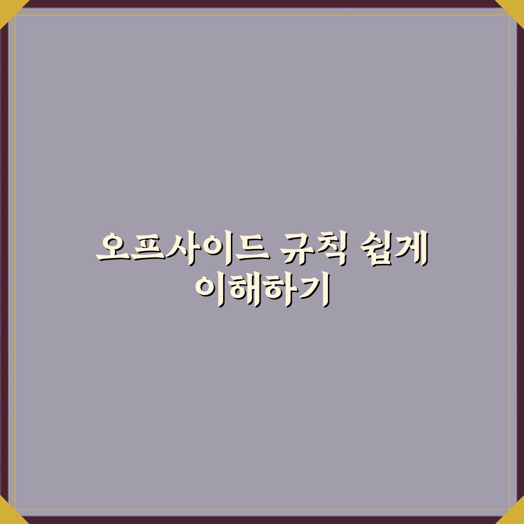 축구 오프사이드 규칙을 그림 없이 글로 이해하는 가장 쉬운 설명 체험기, 직접 해보니 딱 