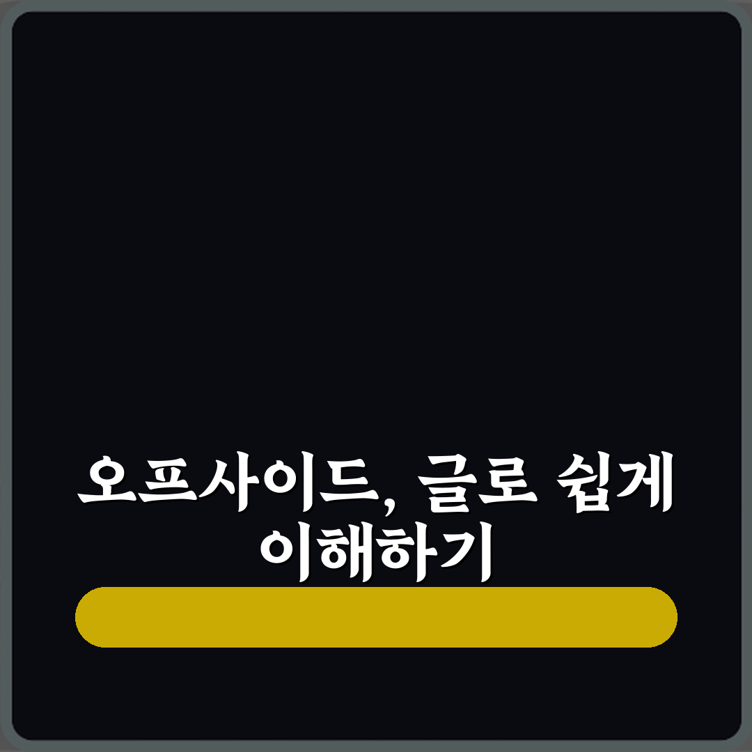 축구 오프사이드 규칙을 그림 없이 글로 이해하는 가장 쉬운 설명 체험기, 직접 해보니 딱 