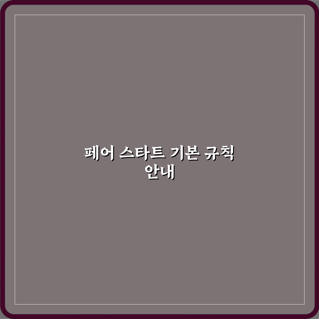 동계스포츠 스피드스케이팅 페어 스타트 규칙 설명 심층분석 7단계 완벽가이드