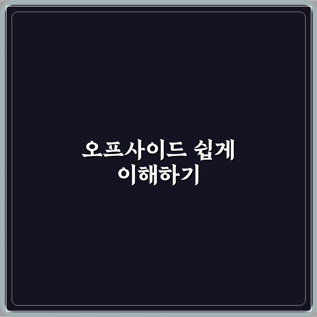 축구 오프사이드 규칙을 그림 없이 글로 이해하는 가장 쉬운 설명 체험기, 직접 해보니 딱 