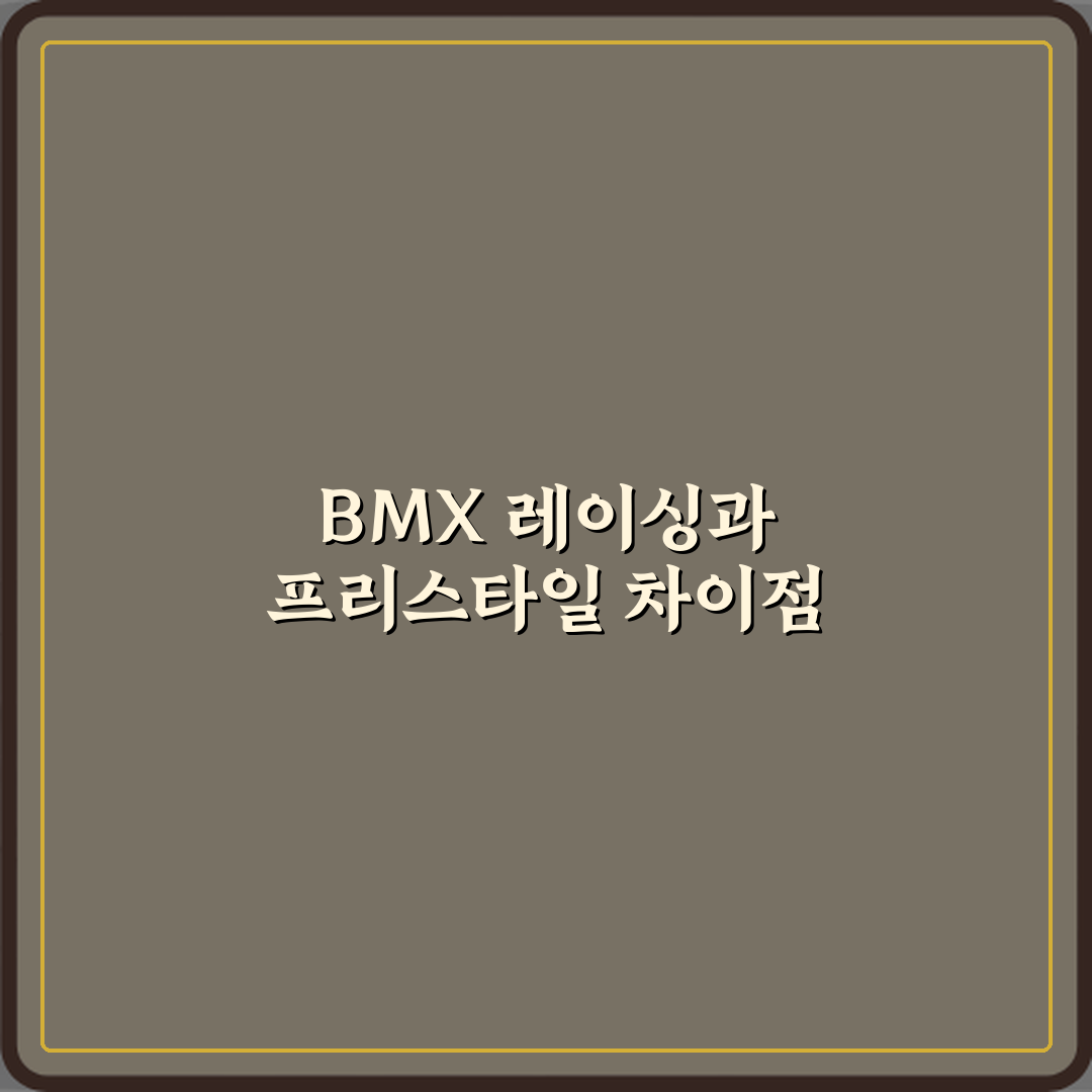 올림픽 BMX 레이싱과 프리스타일 종목 차이 꿀팁 알려드려요