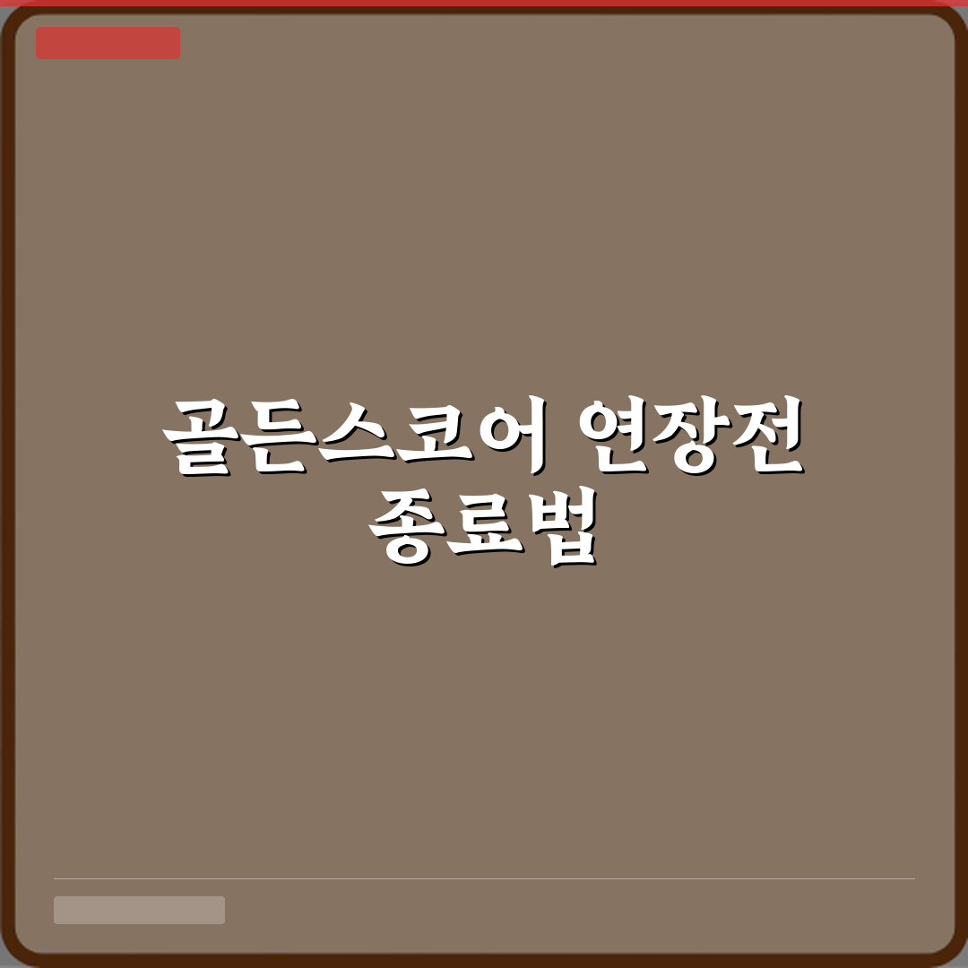 올림픽 유도 골든스코어 연장전은 언제 끝나는가 심층분석 7단계 완벽가이드