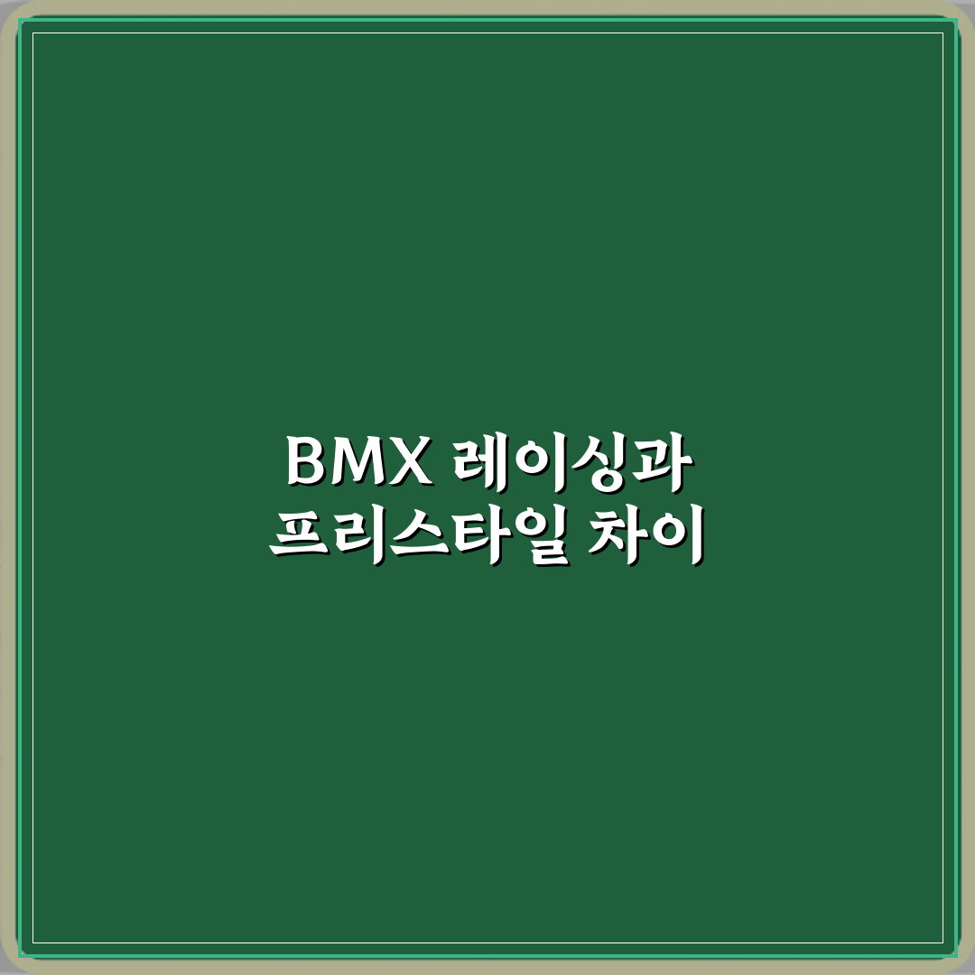 올림픽 BMX 레이싱과 프리스타일 종목 차이 꿀팁 알려드려요